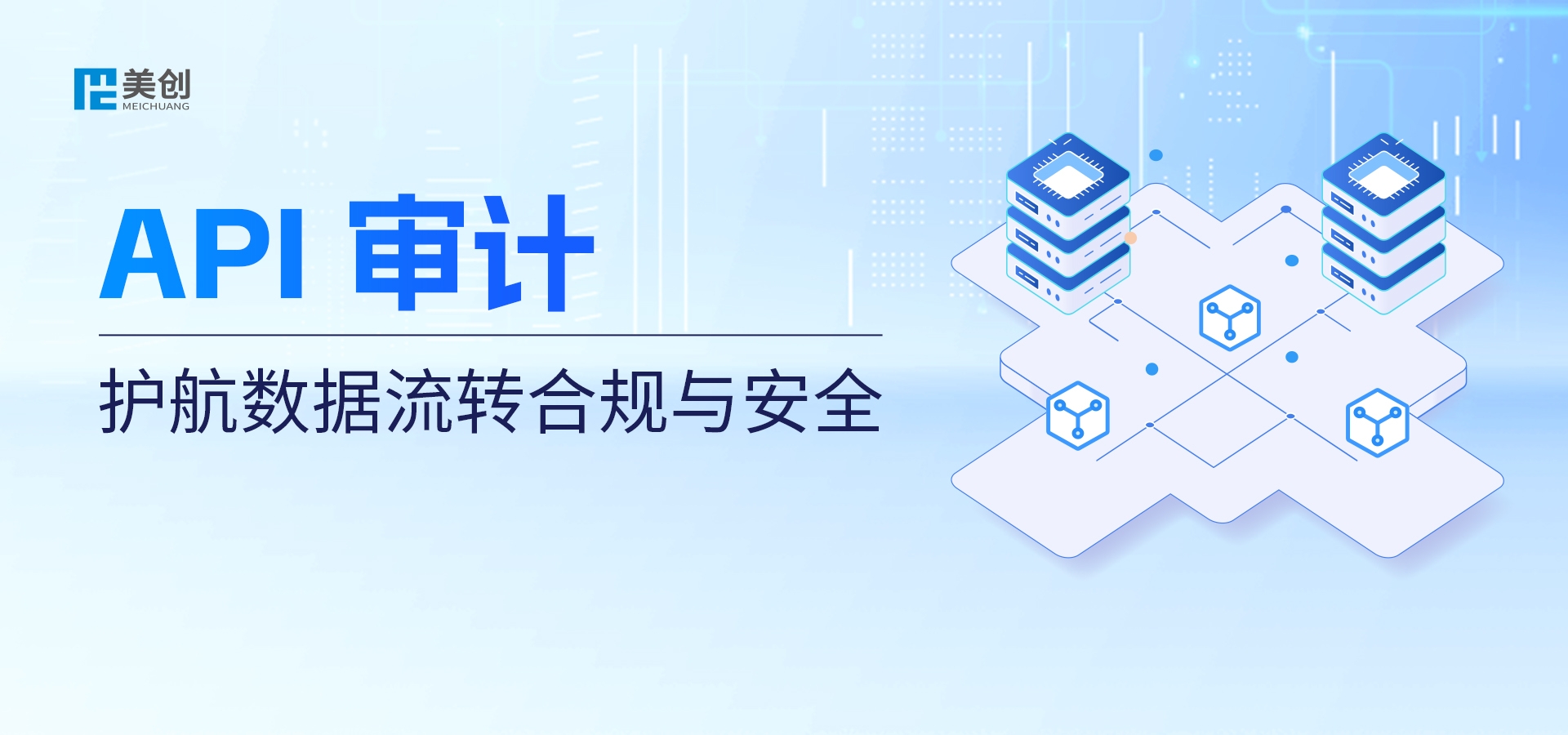 API 審計護航數據流轉合規與安全